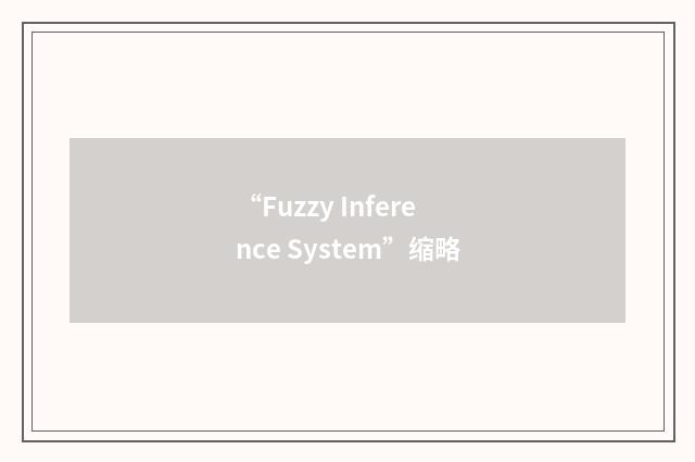 “Fuzzy Inference System”缩略