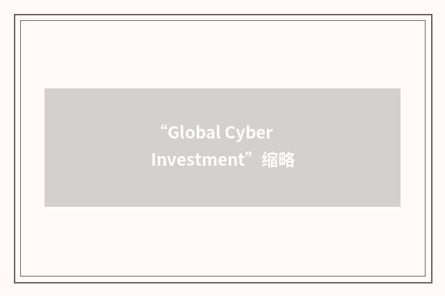 “Global Cyber Investment”缩略