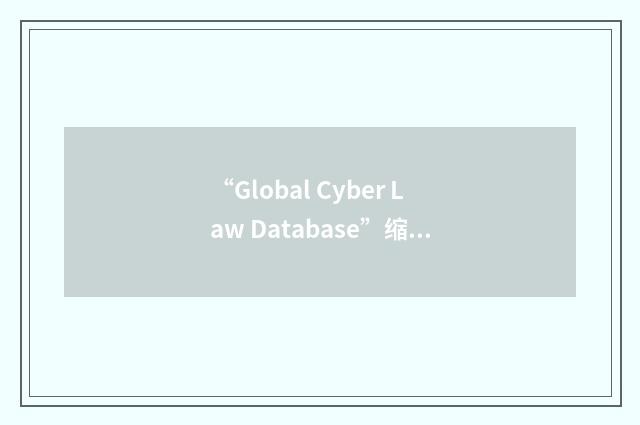 “Global Cyber Law Database”缩略