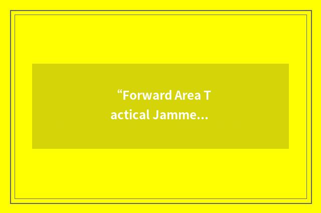 “Forward Area Tactical Jammer”缩略