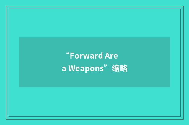 “Forward Area Weapons”缩略