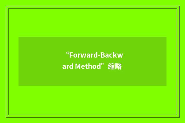 “Forward-Backward Method”缩略