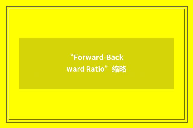 “Forward-Backward Ratio”缩略