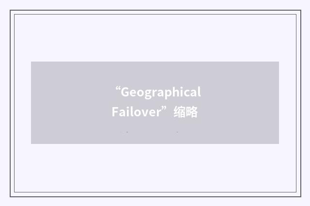 “Geographical Failover”缩略