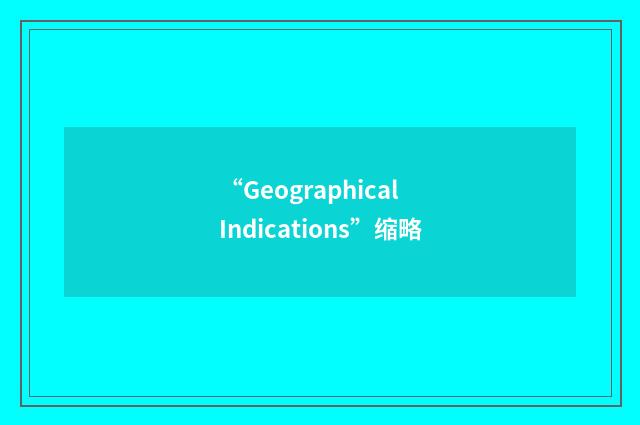 “Geographical Indications”缩略