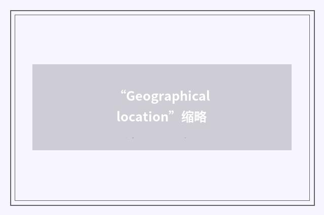 “Geographical location”缩略