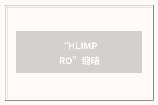 “HLIMPRO”缩略