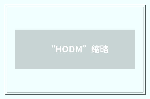 “HODM”缩略