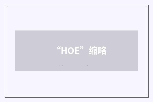 “HOE”缩略