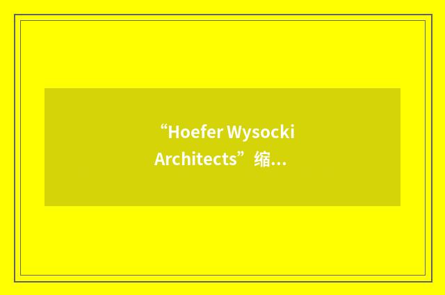 “Hoefer Wysocki Architects”缩略