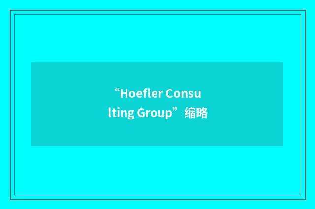 “Hoefler Consulting Group”缩略