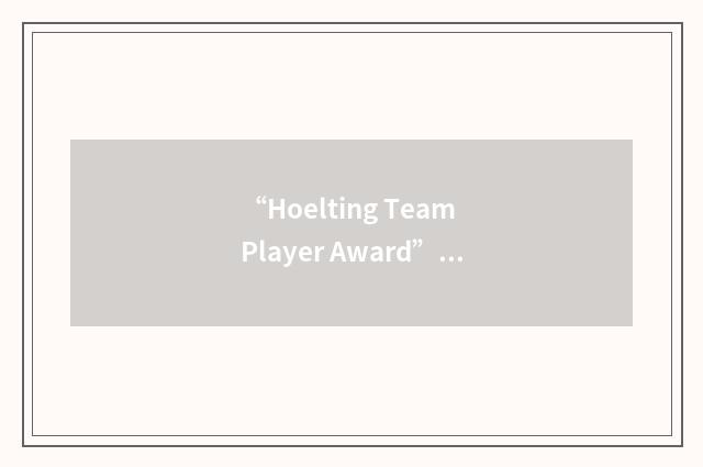 “Hoelting Team Player Award”缩略