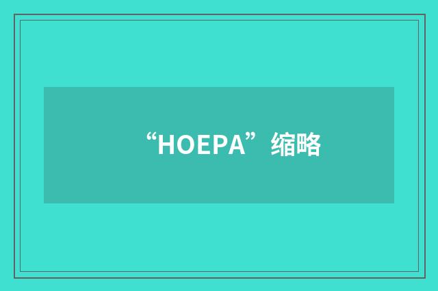 “HOEPA”缩略