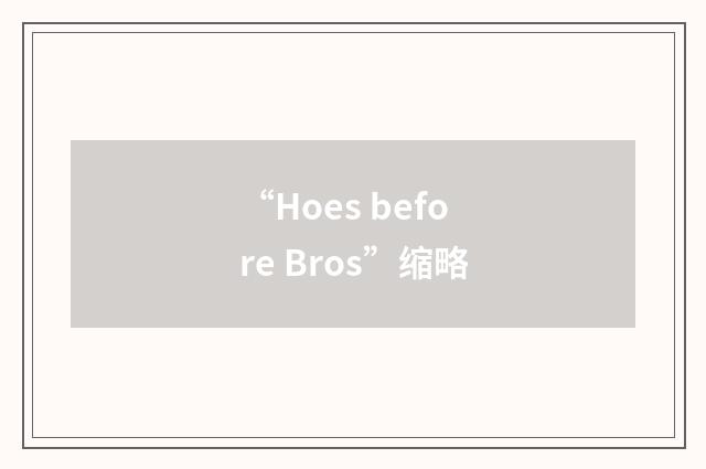 “Hoes before Bros”缩略