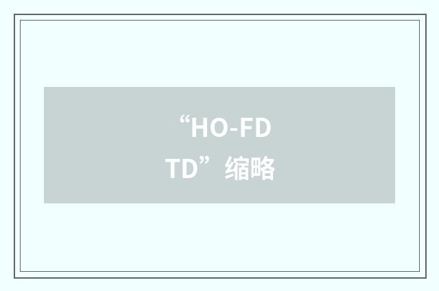 “HO-FDTD”缩略
