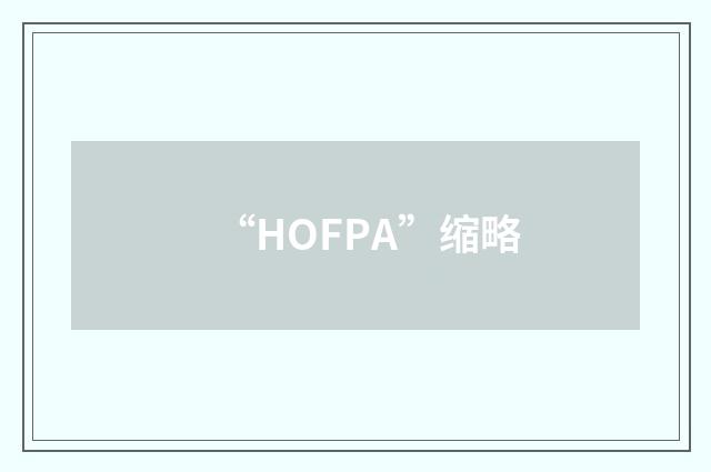 “HOFPA”缩略