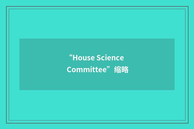 “House Science Committee”缩略