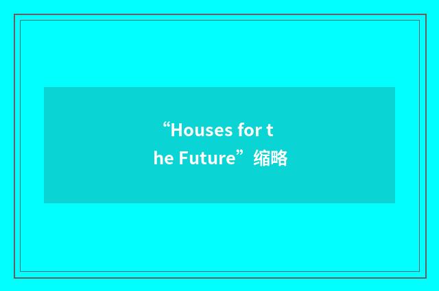 “Houses for the Future”缩略