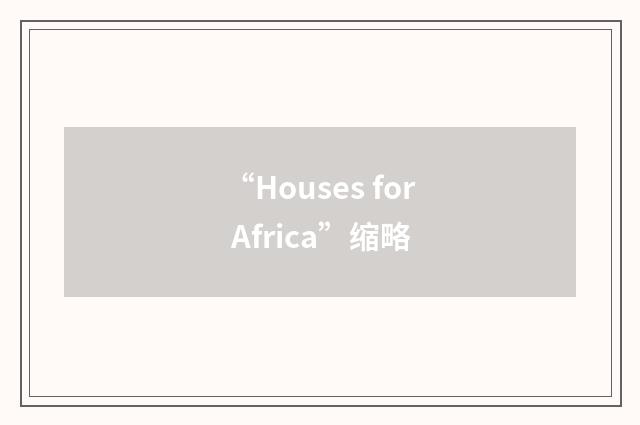 “Houses for Africa”缩略