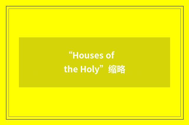 “Houses of the Holy”缩略