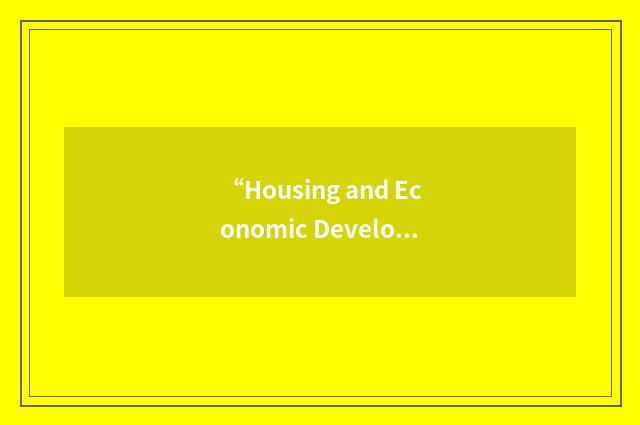 “Housing and Economic Development Financial Corporation”缩略