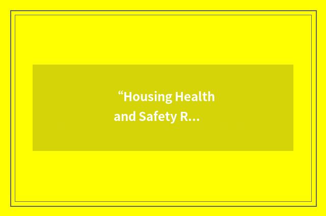 “Housing Health and Safety Rating System”缩略