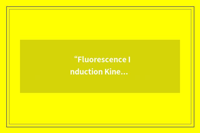 “Fluorescence Induction Kinetics”缩略