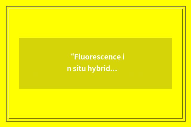 “Fluorescence in situ hybridization”缩略