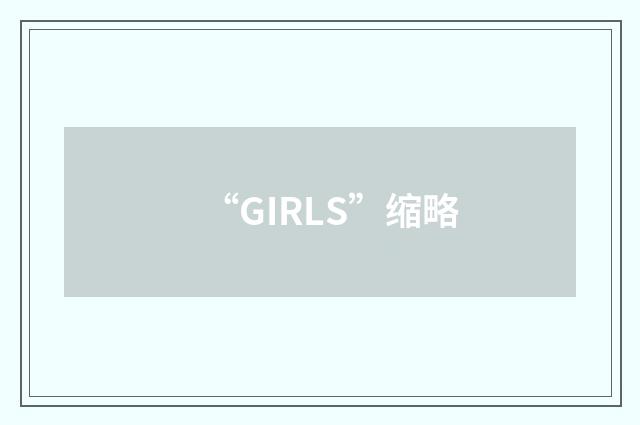 “GIRLS”缩略