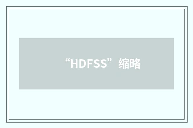 “HDFSS”缩略