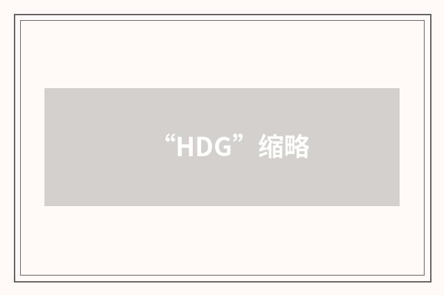 “HDG”缩略