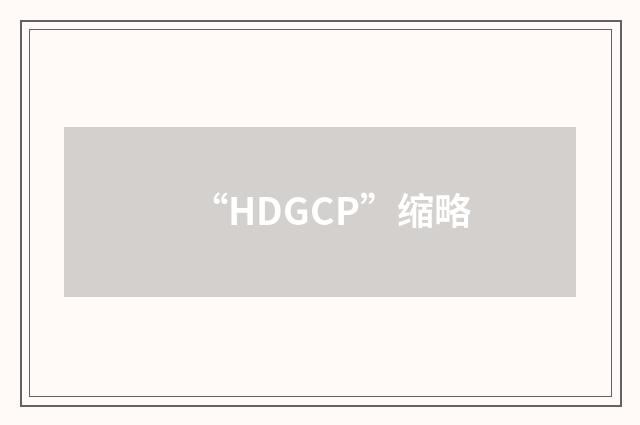 “HDGCP”缩略