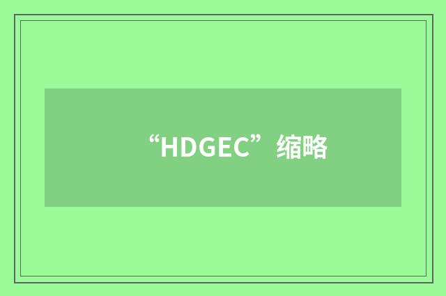 “HDGEC”缩略