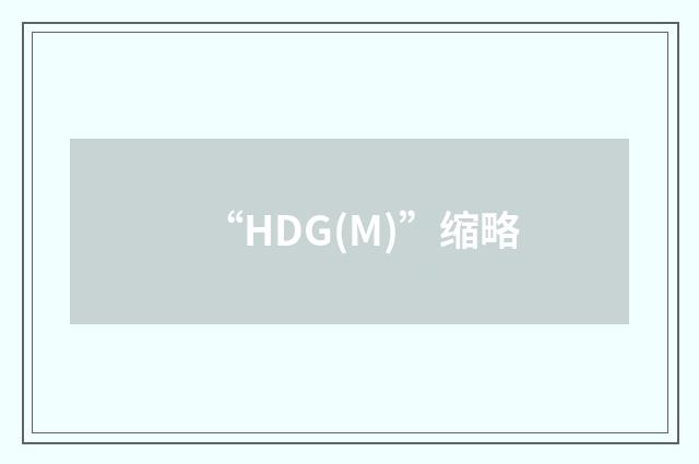 “HDG(M)”缩略