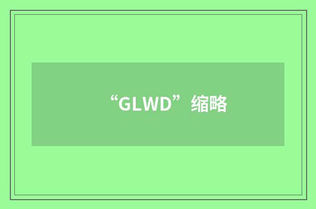 “GLWD”缩略