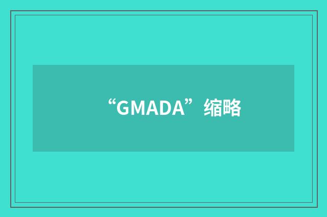 “GMADA”缩略