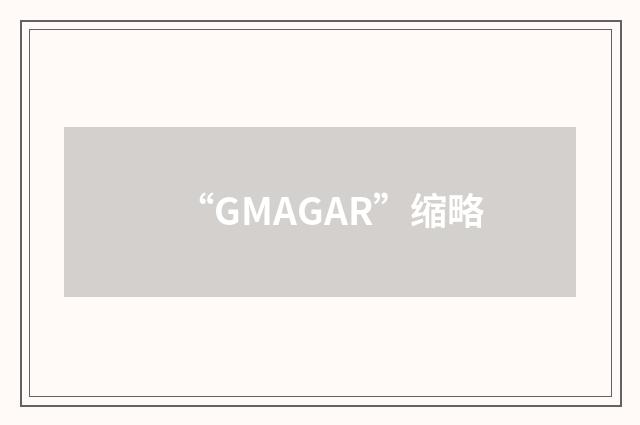 “GMAGAR”缩略
