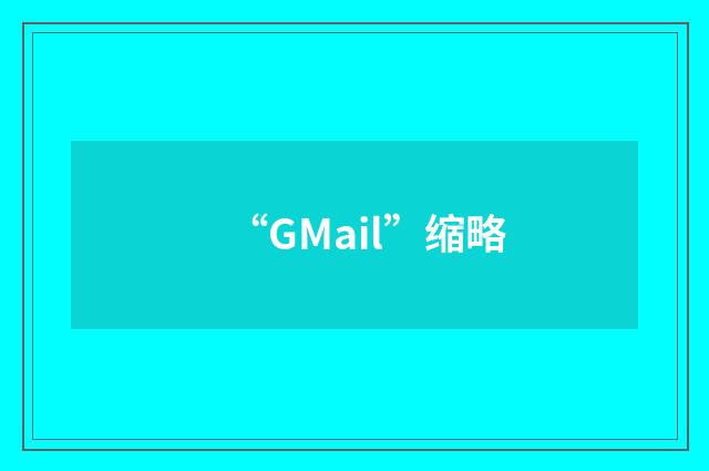“GMail”缩略