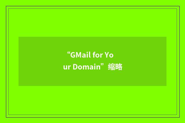 “GMail for Your Domain”缩略