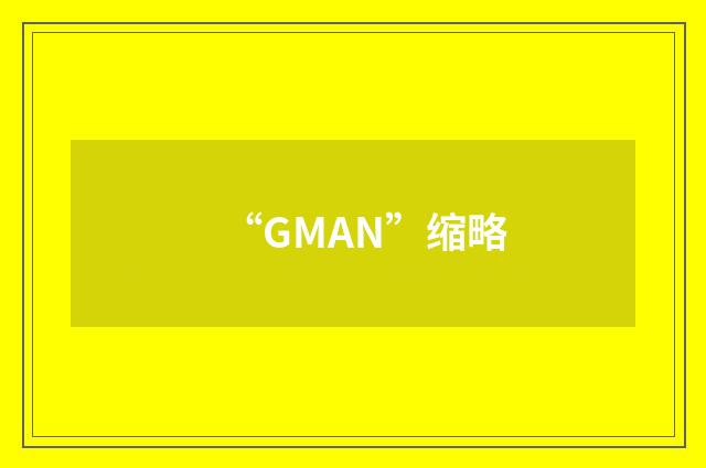 “GMAN”缩略