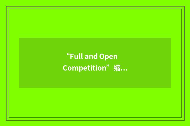 “Full and Open Competition”缩略