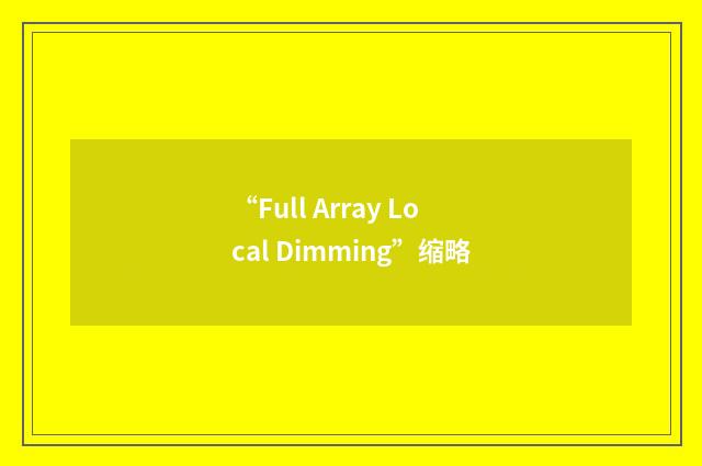 “Full Array Local Dimming”缩略