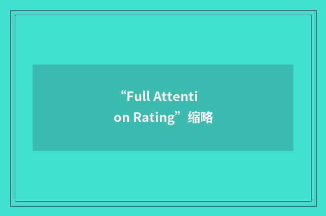 “Full Attention Rating”缩略