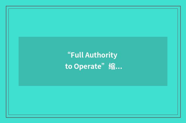 “Full Authority to Operate”缩略