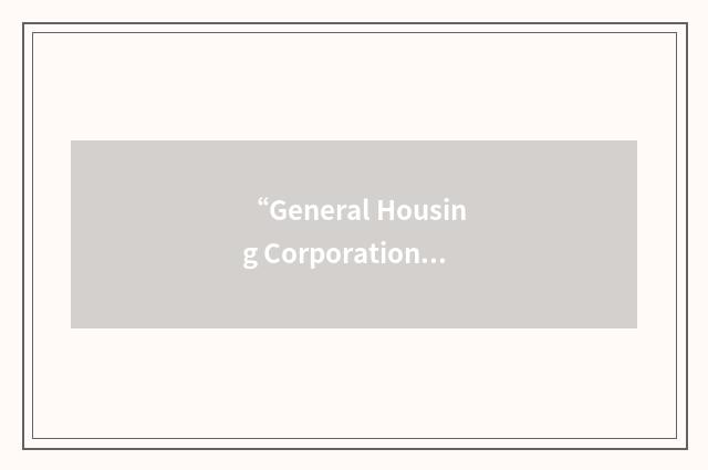 “General Housing Corporation”缩略