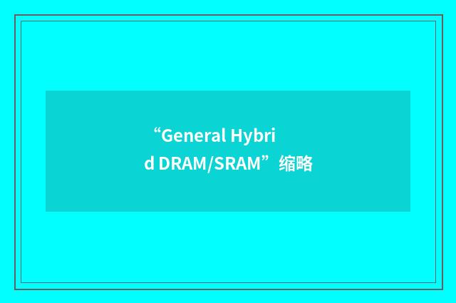 “General Hybrid DRAM/SRAM”缩略