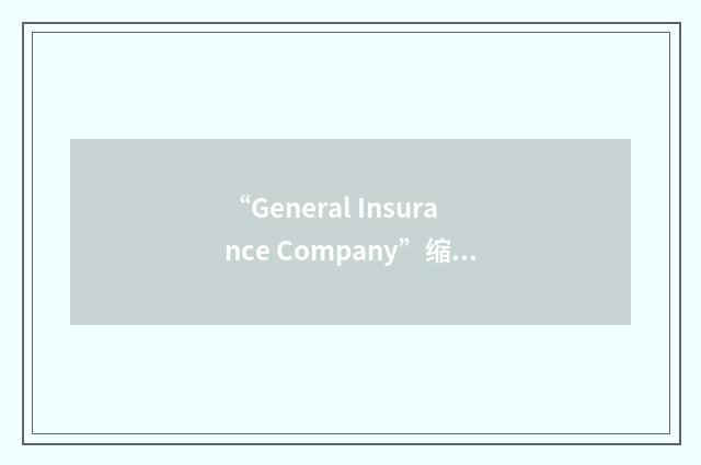 “General Insurance Company”缩略