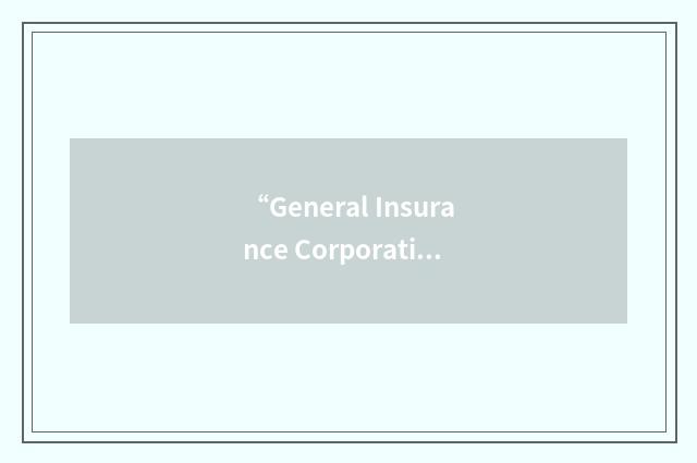 “General Insurance Corporation of America”缩略
