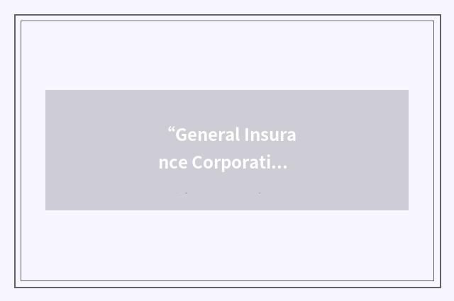 “General Insurance Corporation of India”缩略