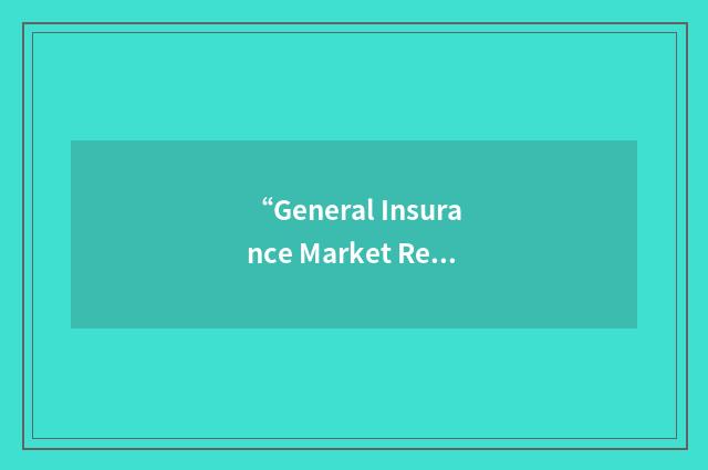“General Insurance Market Research Association”缩略